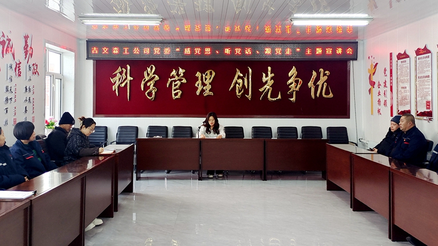 吉文森工公司黨委開展“感黨恩、聽黨話、跟黨走”主題宣講活動.jpg