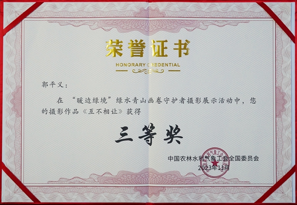 “暖邊綠境”綠水青山畫卷守護者攝影展三等獎.jpg