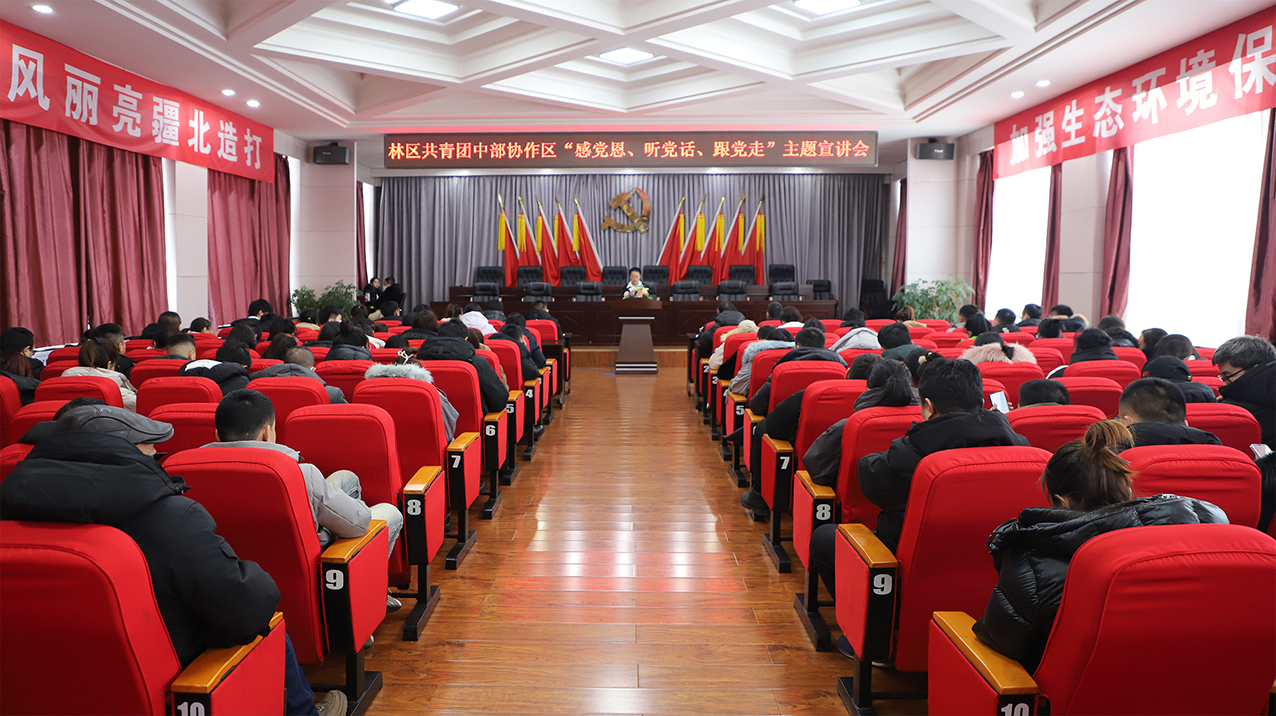 林區(qū)共青團中部協(xié)作區(qū)感“黨恩、聽黨話、跟黨走”主題宣講會在烏爾旗漢舉行 拷貝.jpg