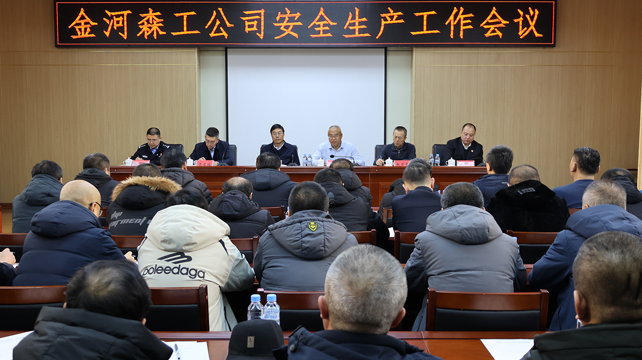 金河森工公司召開安全生產工作會議 拷貝.jpg