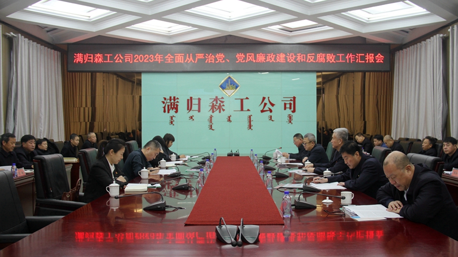 森工集團全面從嚴治黨、黨風廉政建設和反腐敗工作第一考核組到滿歸森工公司進行年度考核1.JPG