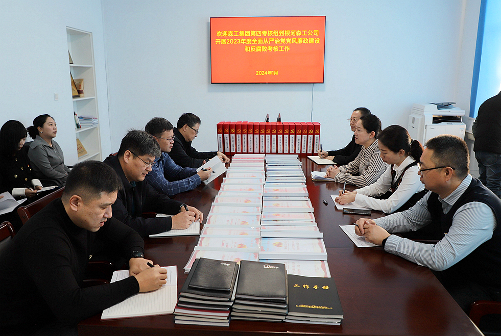 森工集團第四考核組到根河森工公司開展2023年度全面從嚴治黨黨風廉政建設和反腐敗工作 (2).JPG