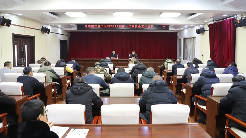 烏爾旗漢森工公司召開2024年第一次安全生產委員會工作會議 (2).JPG