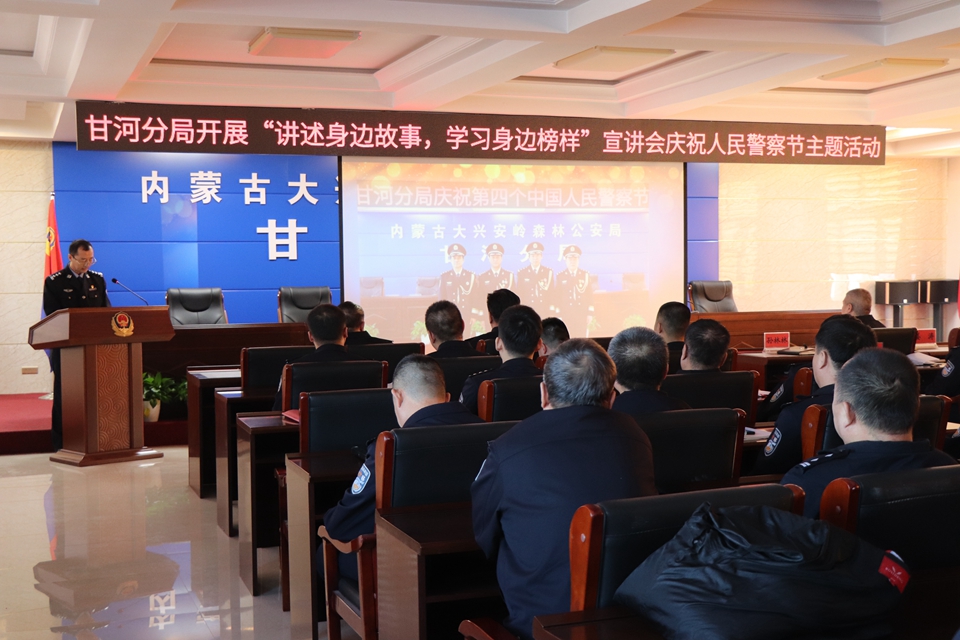 甘河分局開展“講述身邊故事，學習身邊榜樣”宣講會慶祝人民警察節主題活動 (1).jpg