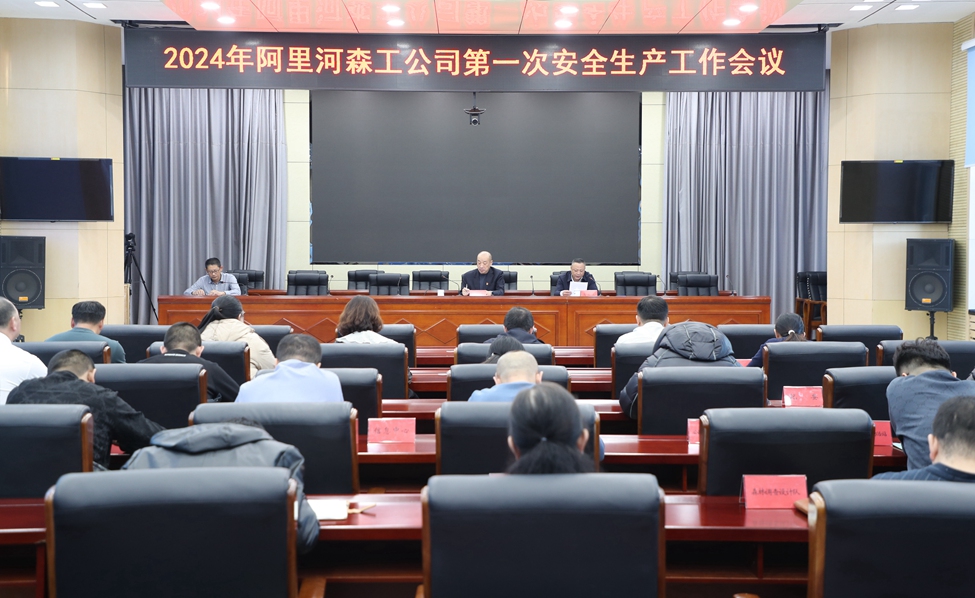 阿里河森工公司召開2024年第一次安全生產工作會議.JPG
