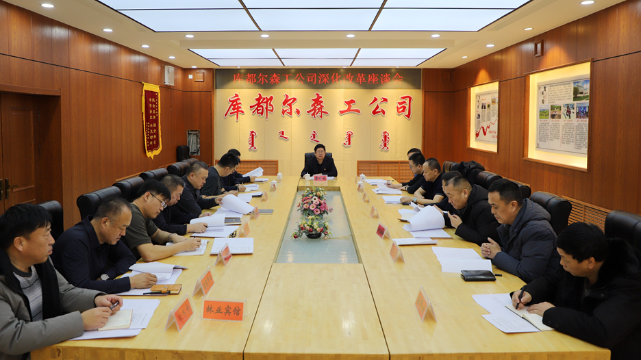 庫都爾森工公司召開深化改革座談會.JPG