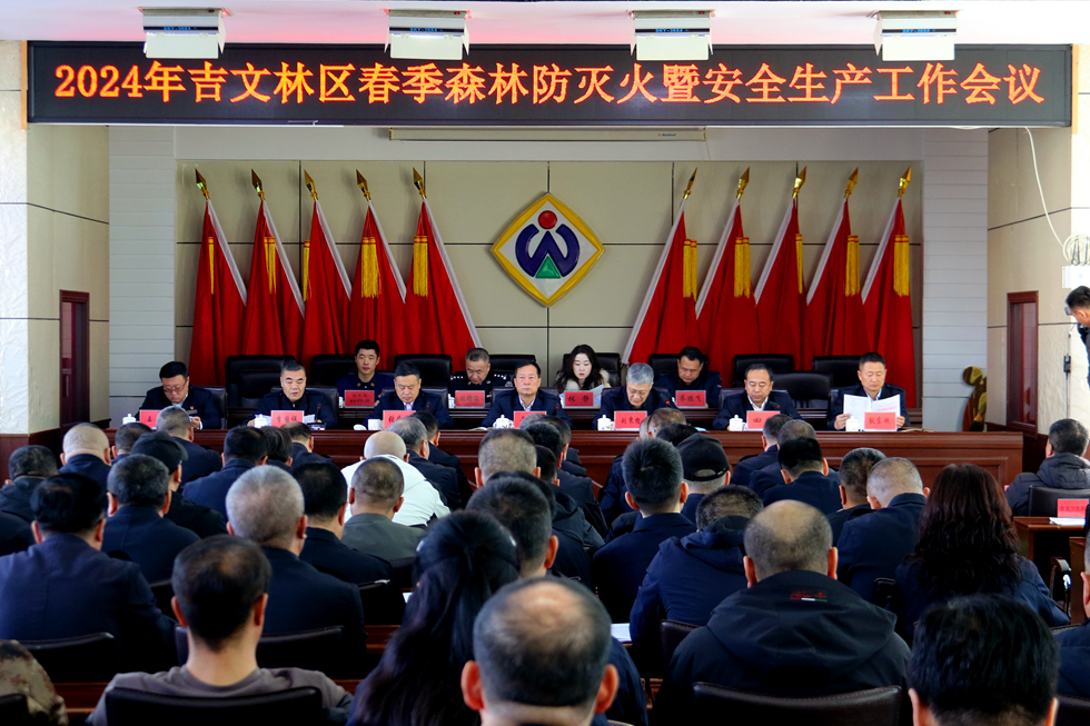 吉文森工公司召開吉文林區2024年春季森林防滅火暨安全生產工作會議 (6).JPG
