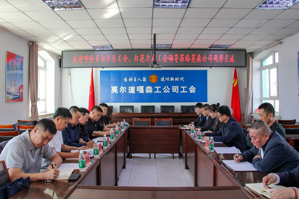 呼倫貝爾總工會 紅花爾基工會到莫森公司工會開展觀摩交流活動.JPG