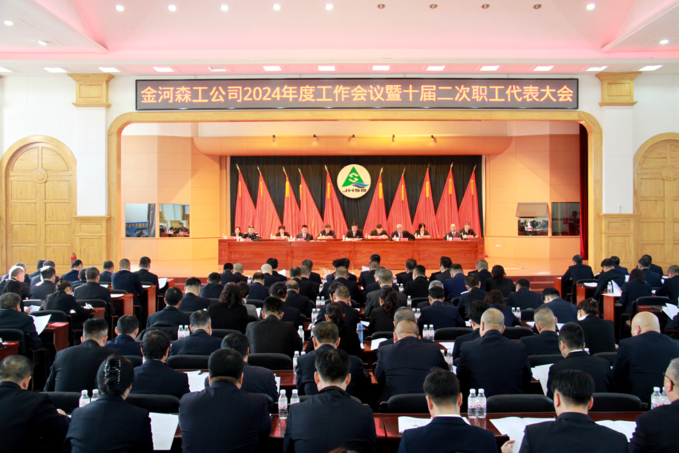 金河森工公司2024年度工作會(huì)議暨十屆二次職工代表大會(huì)召開_副本.jpg