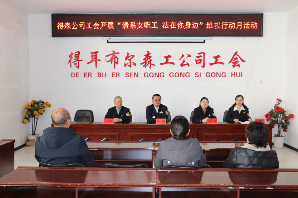 得耳布爾森工公司工會開展“情系女職工 法在你身邊”維權行動月活動_副本.jpg