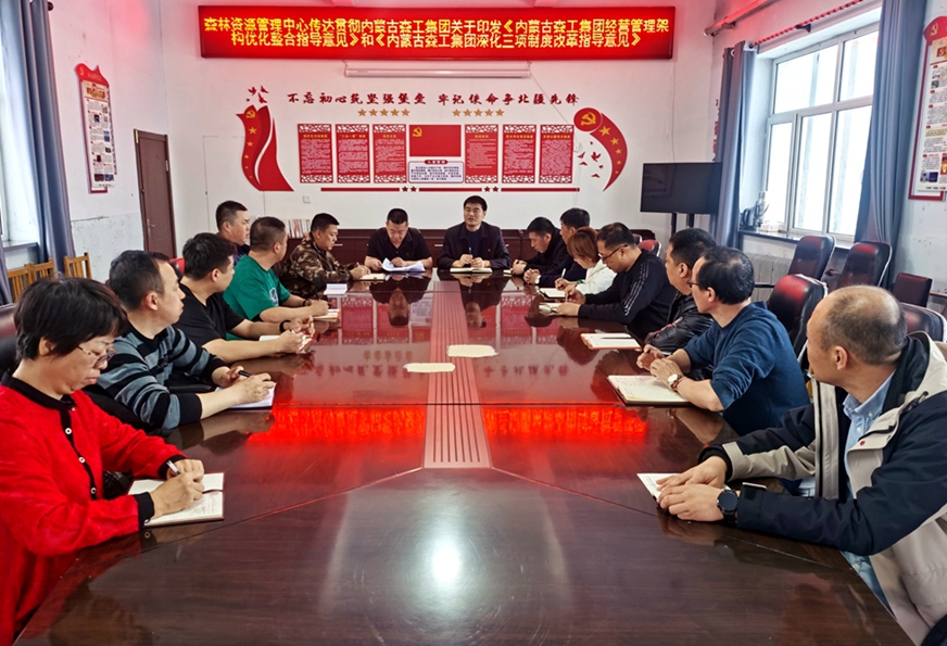 阿龍山森工公司森林資源管理中心召開國有企業改革專題學習會_副本.jpg