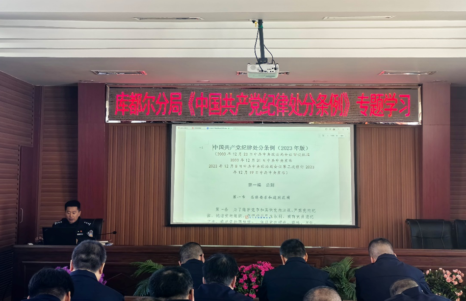 內蒙古大興安嶺森林公安局庫都爾分局開展《中國共產黨紀律處分條例》專題學習 (1).png