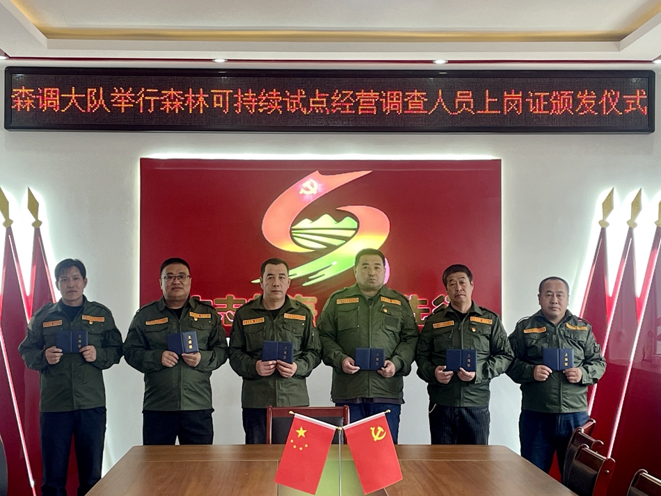 舉行森林可持續(xù)試點經(jīng)營調(diào)查人員上崗證頒發(fā)儀式.jpg