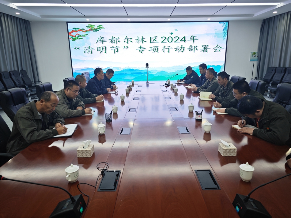庫都爾森工公司召開庫都爾林區(qū)2024年“清明節(jié)”專項行動部署會議_副本.jpg