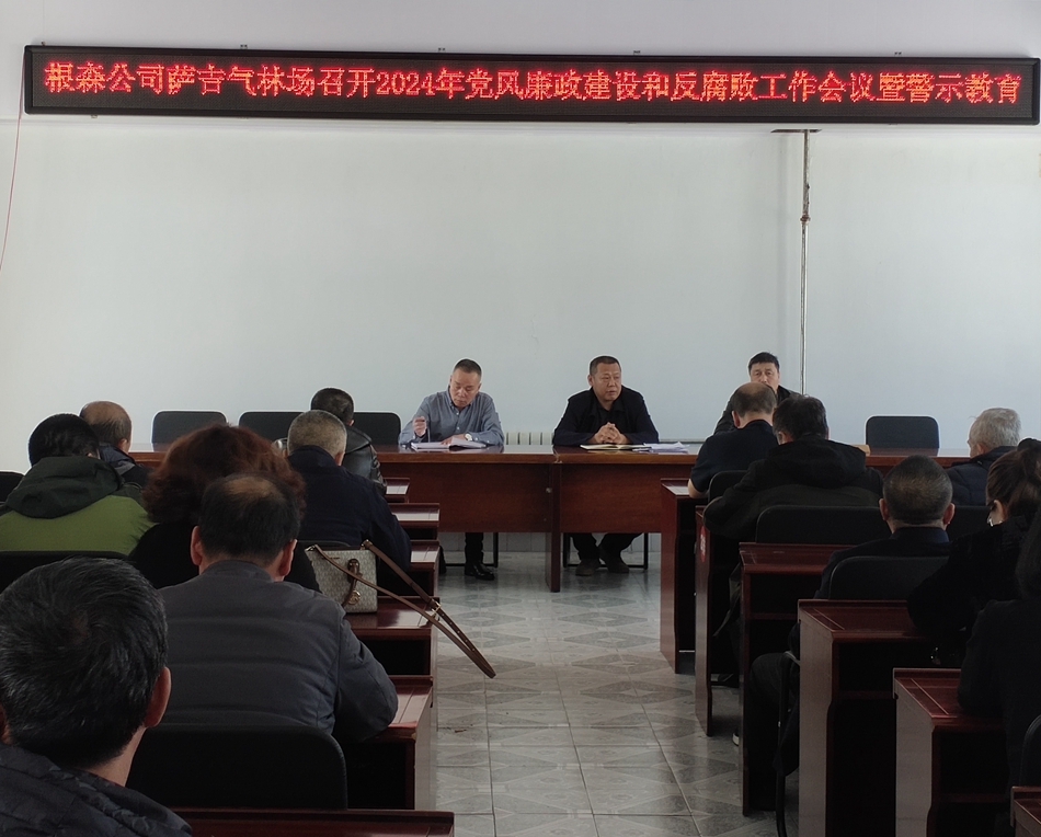 根河森工公司薩吉?dú)饬謭?chǎng)黨支部召開2024年黨風(fēng)廉政建設(shè)和反腐敗工作會(huì)議暨警示教育大會(huì).jpg