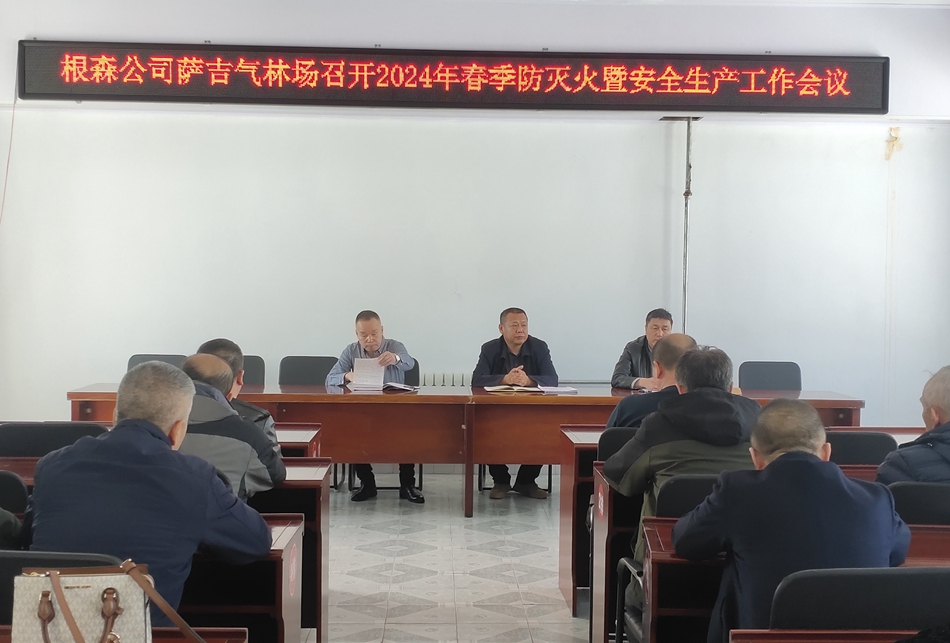 根河森工公司薩吉氣林場召開2024年春季森林防滅火暨安全生產工作會議.jpg