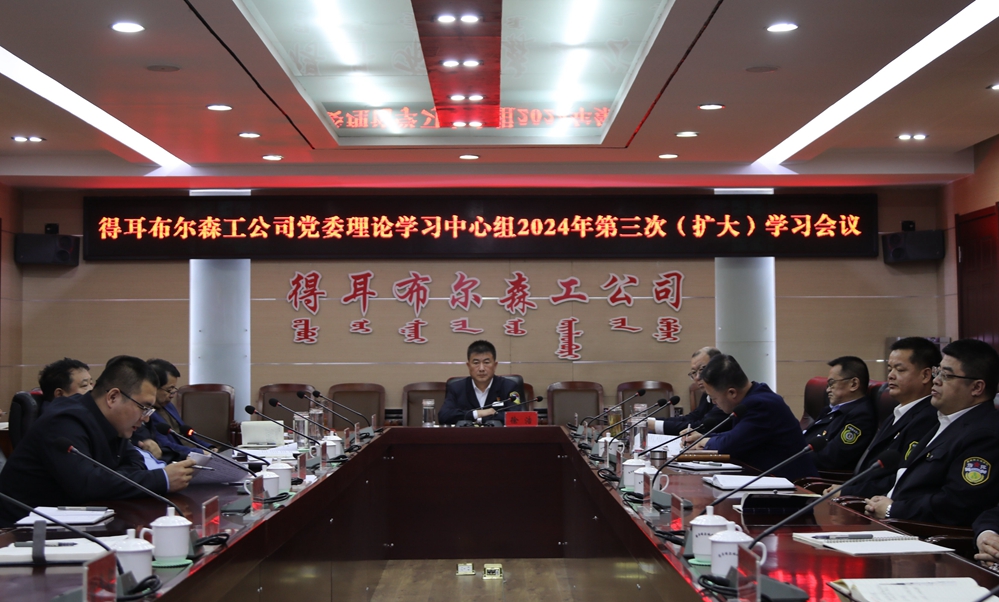 4.19 得耳布爾森工公司黨委理論學習中心組召開2024年第三次（擴大）學習會 (3).JPG