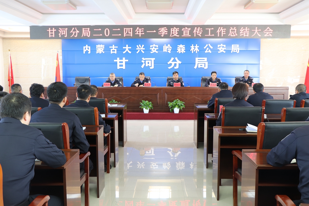甘河分局召開2024年第一季度宣傳工作推進會.jpg