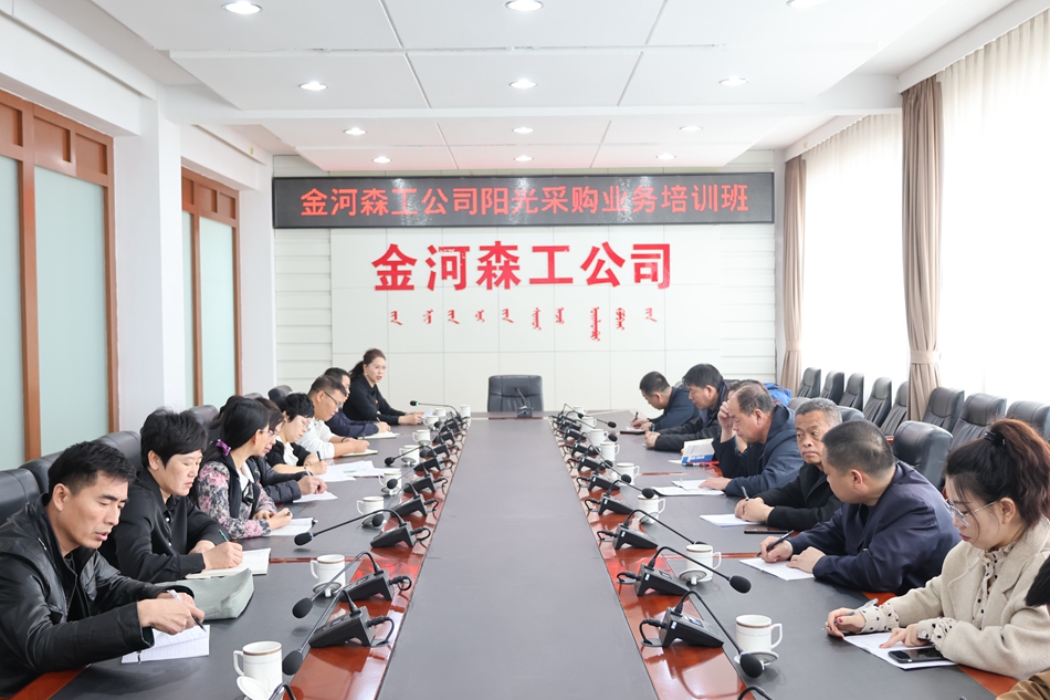 金河森工公司舉辦陽光采購業務培訓班.JPG