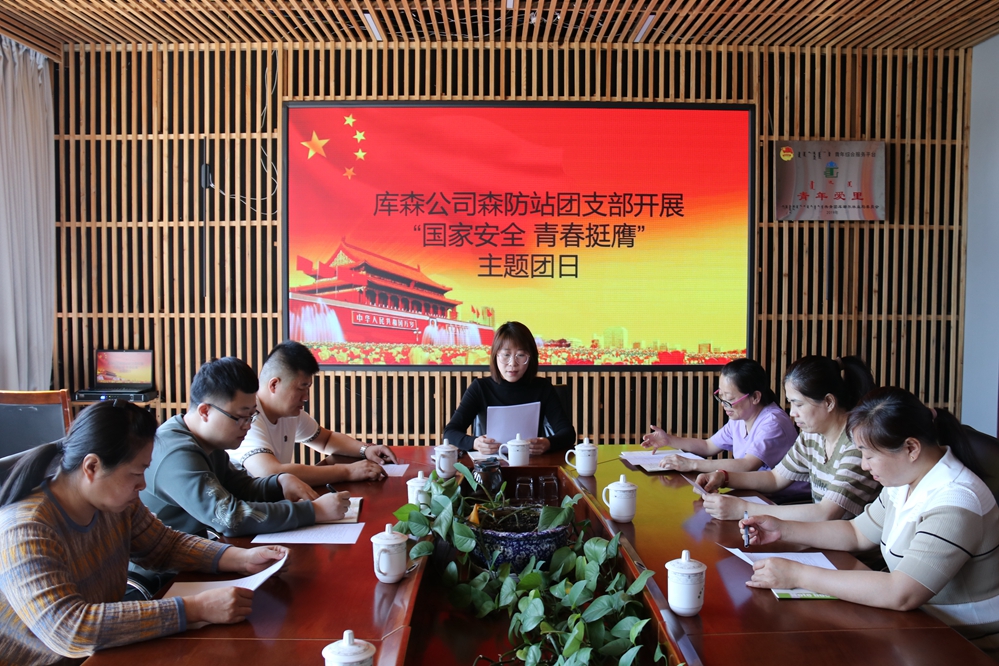 庫都爾森工公司森防站團支部開展“國家安全 青春挺膺”主題團日活動 2.jpg