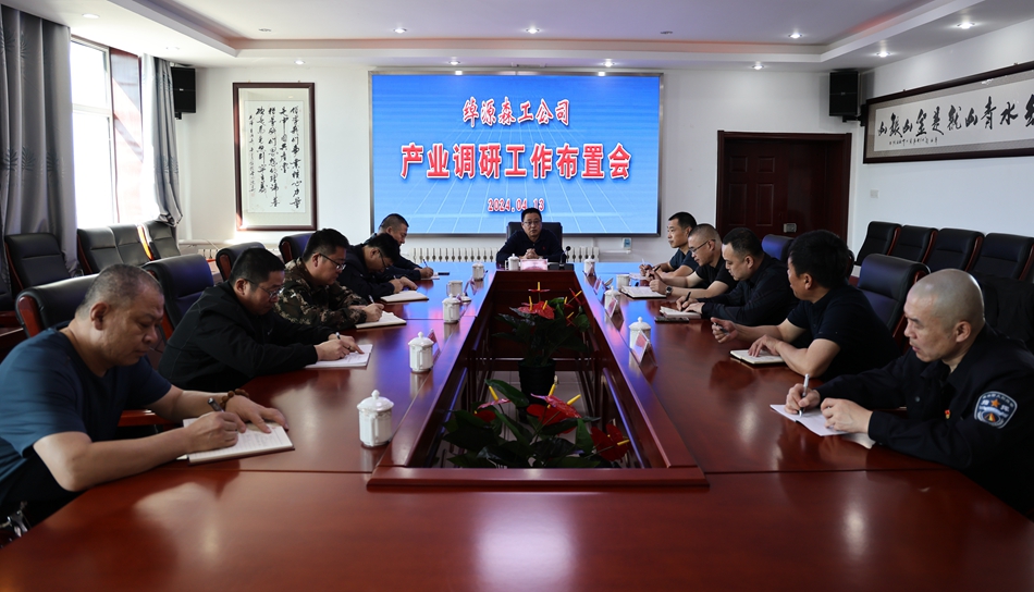 綽源森工公司召開產業調研工作布置會.JPG