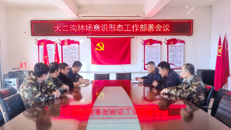畢拉河林業有限公司大二溝林場召開2024年度意識形態工作工作會議.jpg
