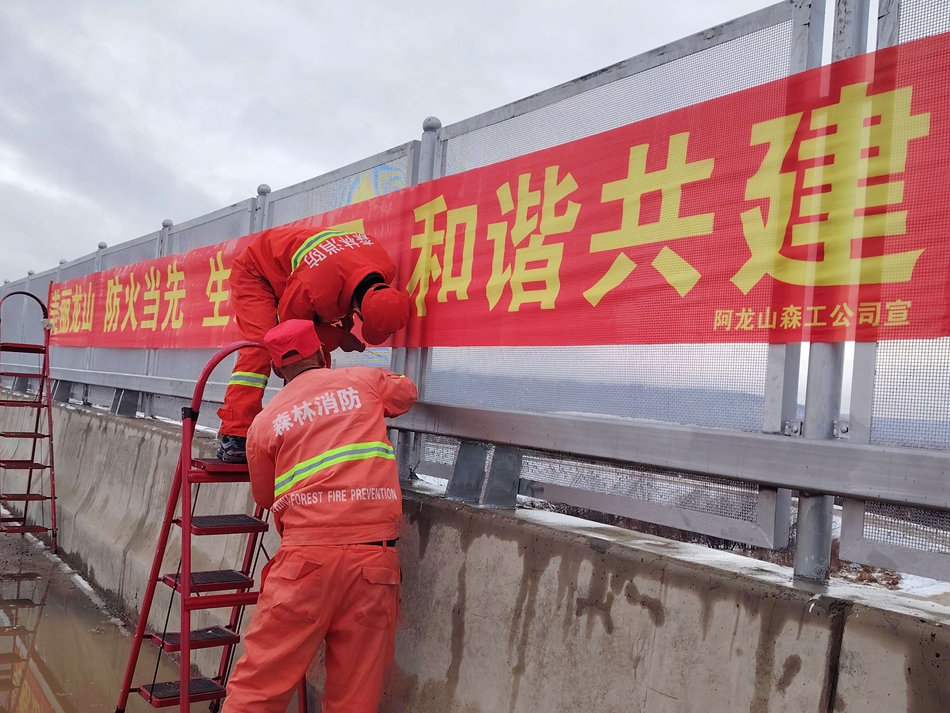 阿龍山森工公司多種形式開展防火宣傳活動.jpeg