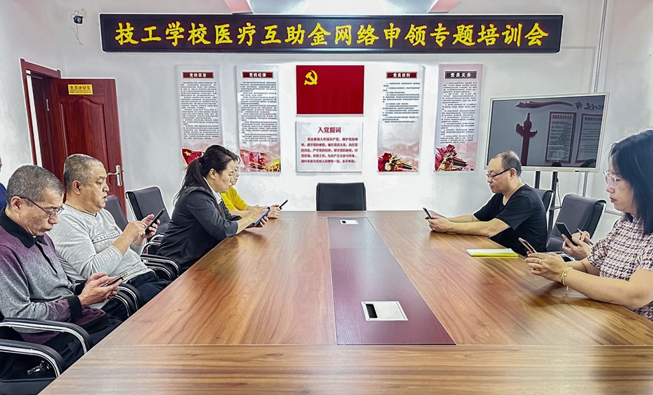 圖里河林業(yè)技工學(xué)校舉辦醫(yī)療互助金網(wǎng)絡(luò)申領(lǐng)專題培訓(xùn)會. (1).jpg