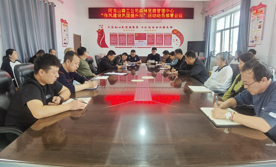 阿龍山森工公司森林資源管理中心召開“作風建設鞏固提升年”活動動員部署會.jpg