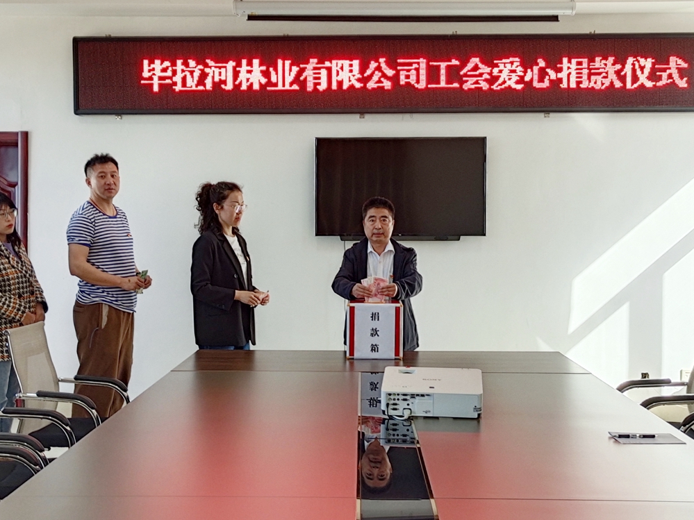 畢拉河林業(yè)有限公司工會(huì)舉辦愛(ài)心捐款儀式.jpg