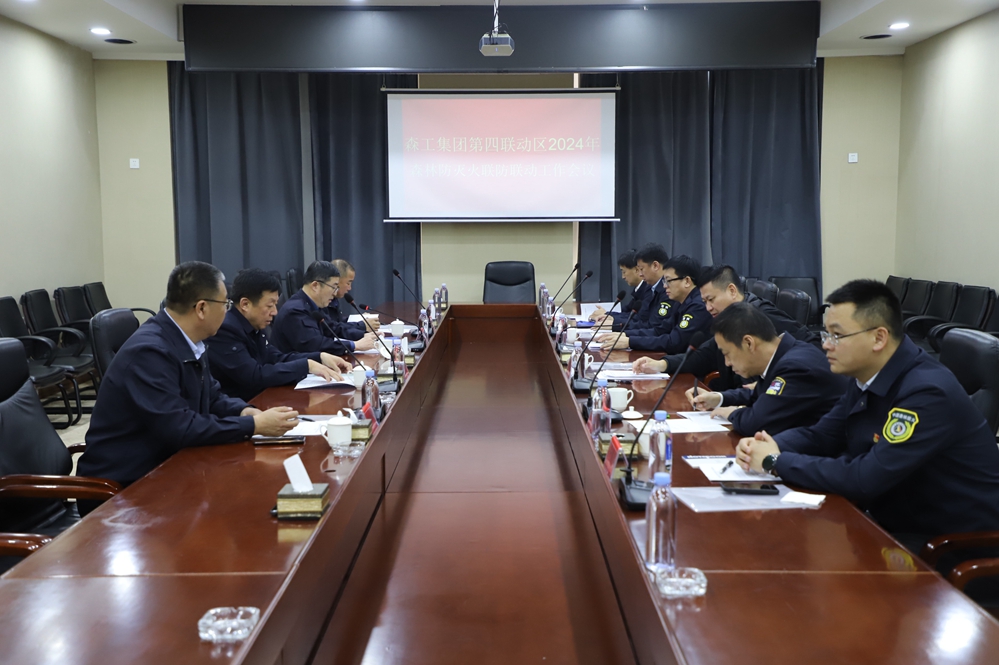 森工集團(tuán)第四聯(lián)動(dòng)區(qū)2024年森林防滅火聯(lián)防聯(lián)動(dòng)會(huì)議在根河森工公司召開(kāi) (2).jpg