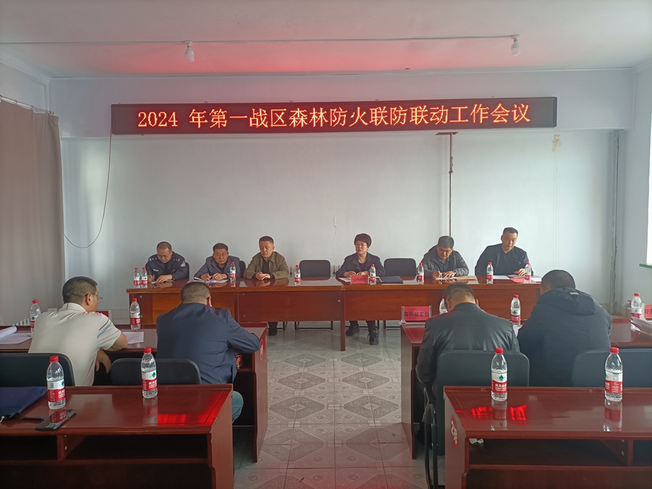 根河森工公司召開第一戰區森林防火聯防聯動會議.jpg