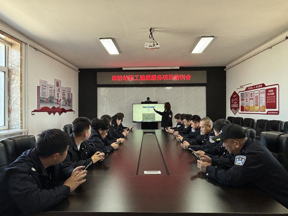 森防站召開職工健康服務項目培訓會4_副本.jpg