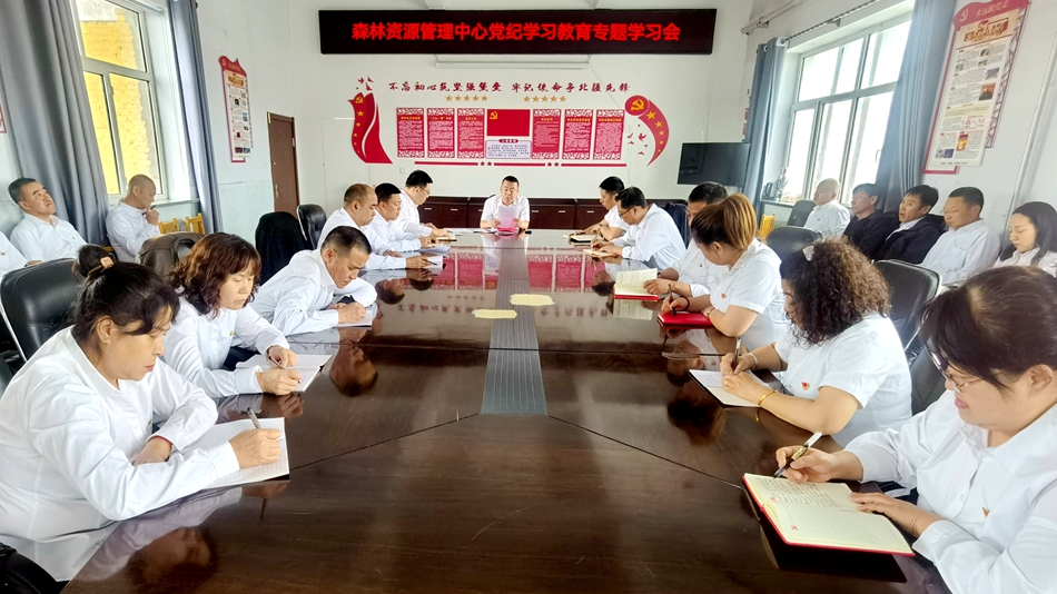 阿龍山森工公司森林資源管理中心舉辦黨紀學習教育專題學習會.jpg