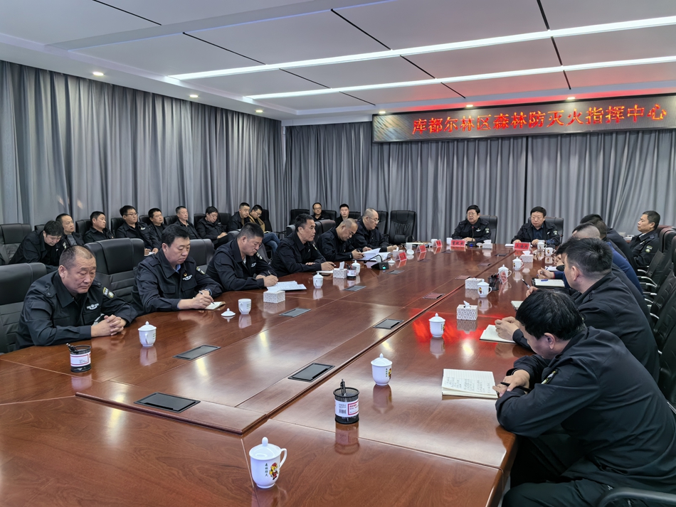 庫都爾森工公司召開“五一”期間森林防滅火調度會議.jpg