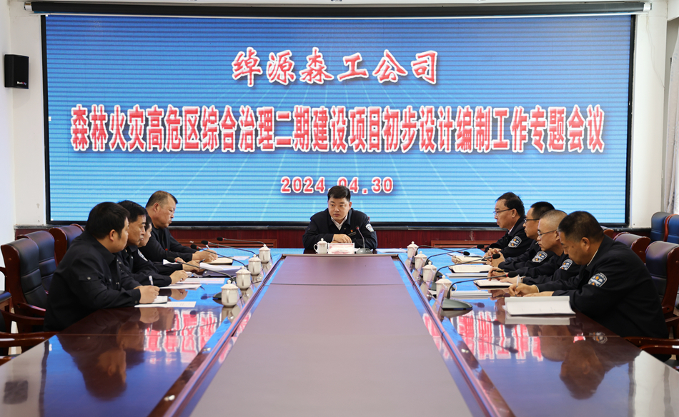 綽源森工公司召開森林火災高危區綜合治理二期建設項目初步設計編制工作專題會議.jpg