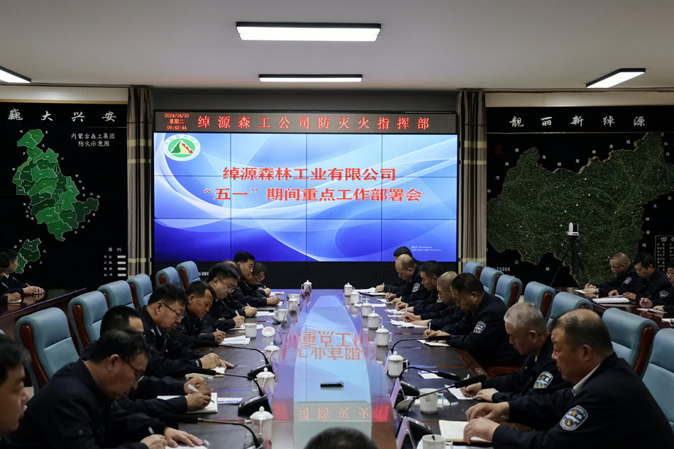 綽源森工公司召開“五一”期間重點工作部署會.jpg
