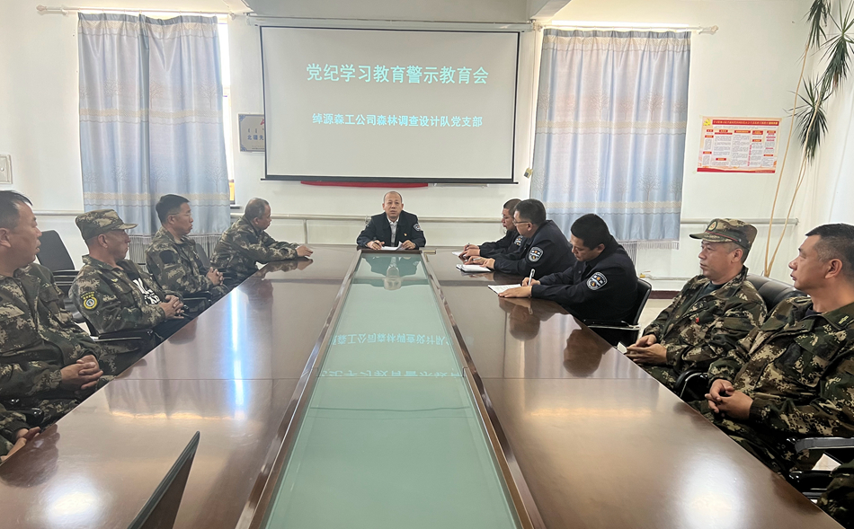 綽源森工公司森林調查設計隊召開黨紀學習教育警示教育會.jpg
