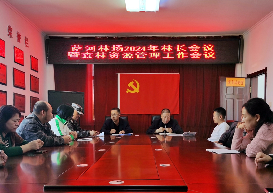 金河森工公司薩河林場召開了2024年林長會議暨森林資源管理會議.jpg