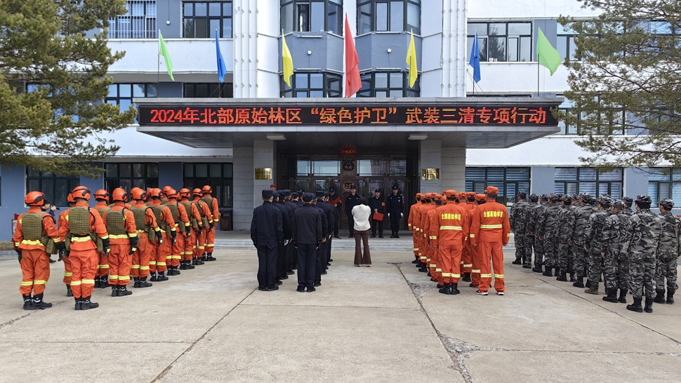 1.北部原始林區分局與大興安嶺北部原始林區管護局、森林消防大隊于聯合啟動“綠色護衛”武裝“三清”專項行動.jpg