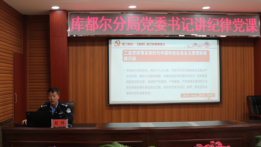 庫都爾分局黨委書記講授黨紀(jì)學(xué)習(xí)教育專題黨課 (2).JPG