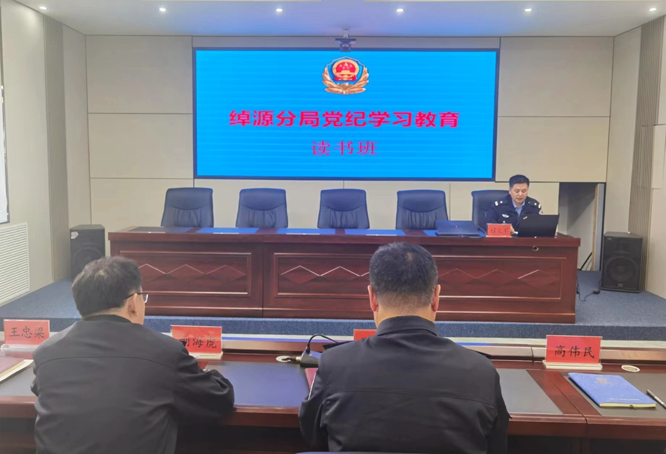 綽源分局舉辦黨紀(jì)學(xué)習(xí)教育讀書班.jpg