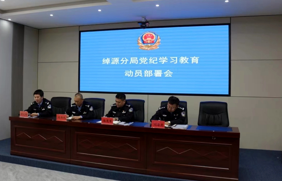 綽源分局召開黨紀學習教育動員部署會.jpg