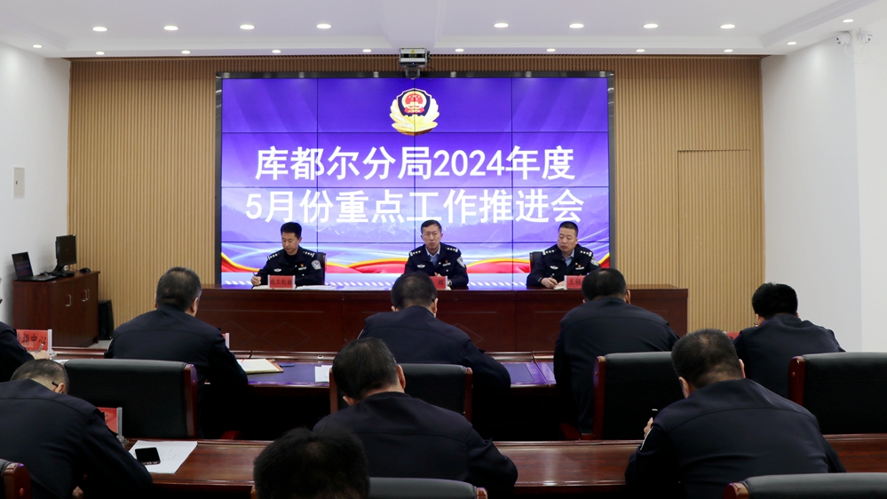 庫都爾分局召開2024年5月份重點工作推進會 (1).JPG