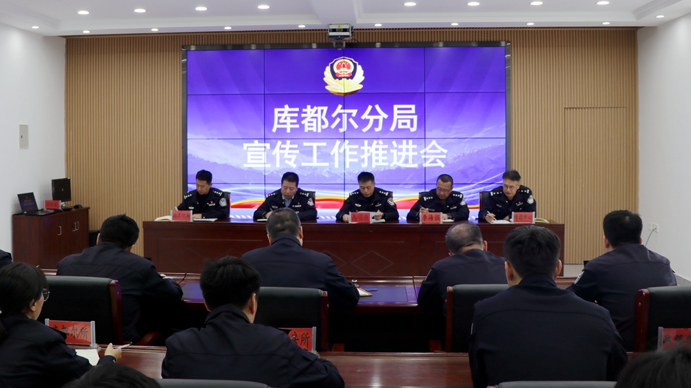 庫都爾分局召開2024年度宣傳工作推進(jìn)會 (2).JPG