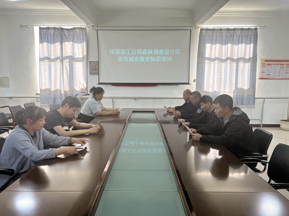 綽源森工公司森林調(diào)查設(shè)計隊舉辦防災(zāi)減災(zāi)救災(zāi)知識培訓(xùn)班.jpg