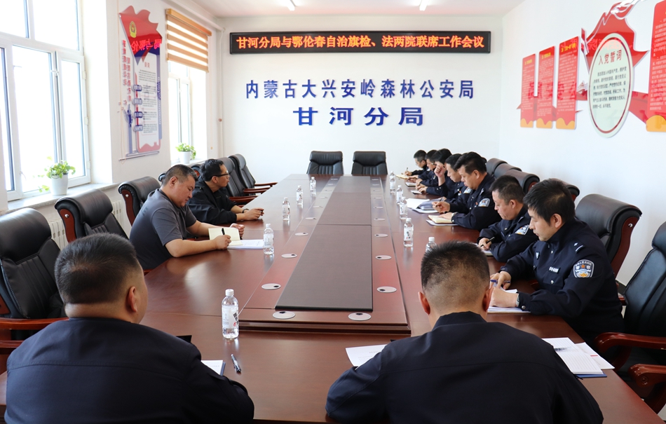 甘河分局與鄂倫春自治旗人民檢察院工作會議.JPG