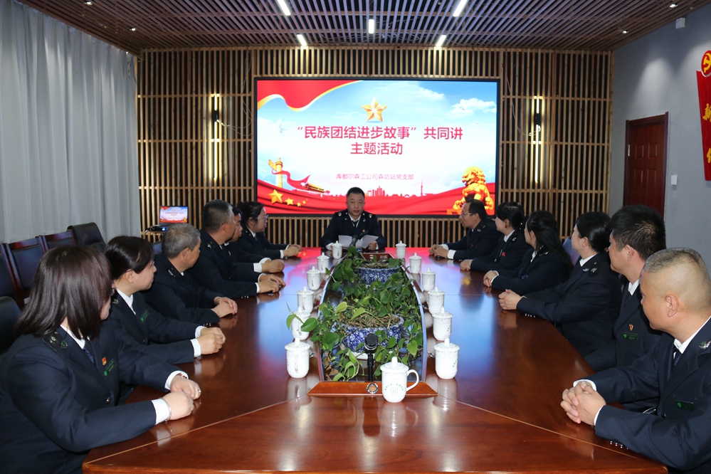 庫都爾森工公司森防站開展“民族團(tuán)結(jié)進(jìn)步故事”共同講主題活動(dòng).jpg