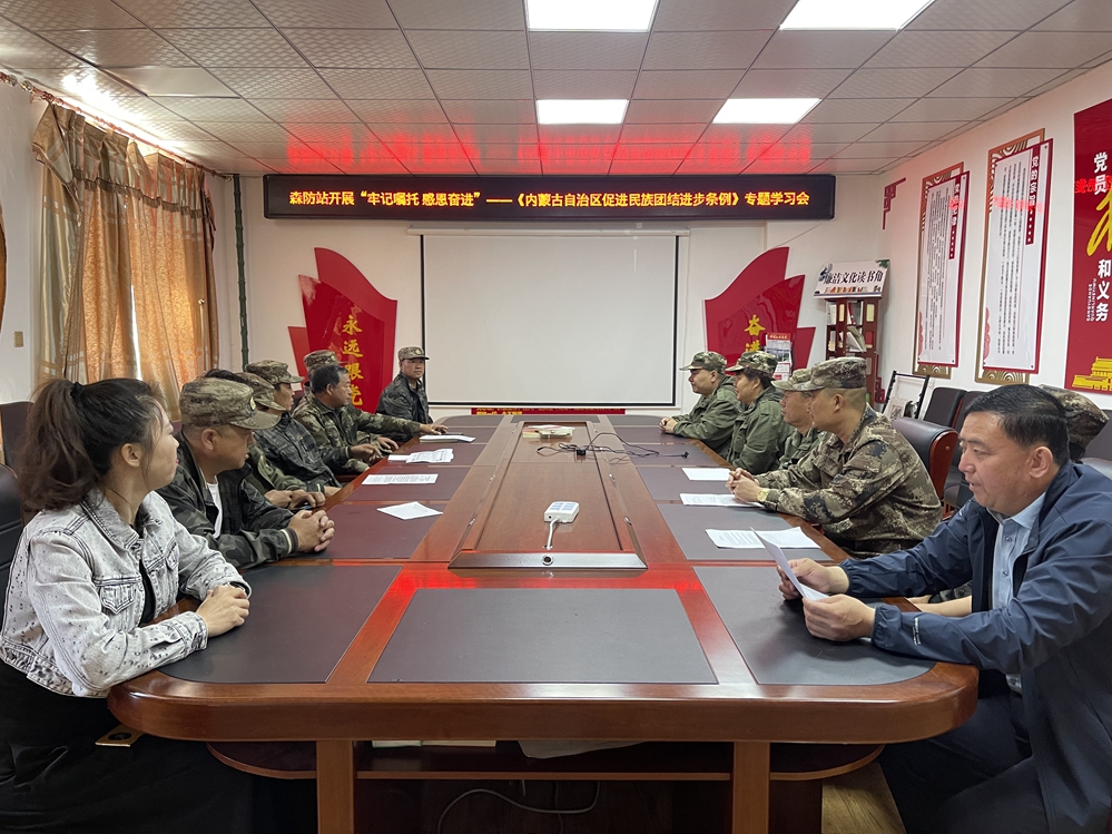 阿爾山森工公司森防站開展“牢記囑托 感恩奮進”——《內蒙古自治區促進民族團結進步條例》專題學習會.jpg