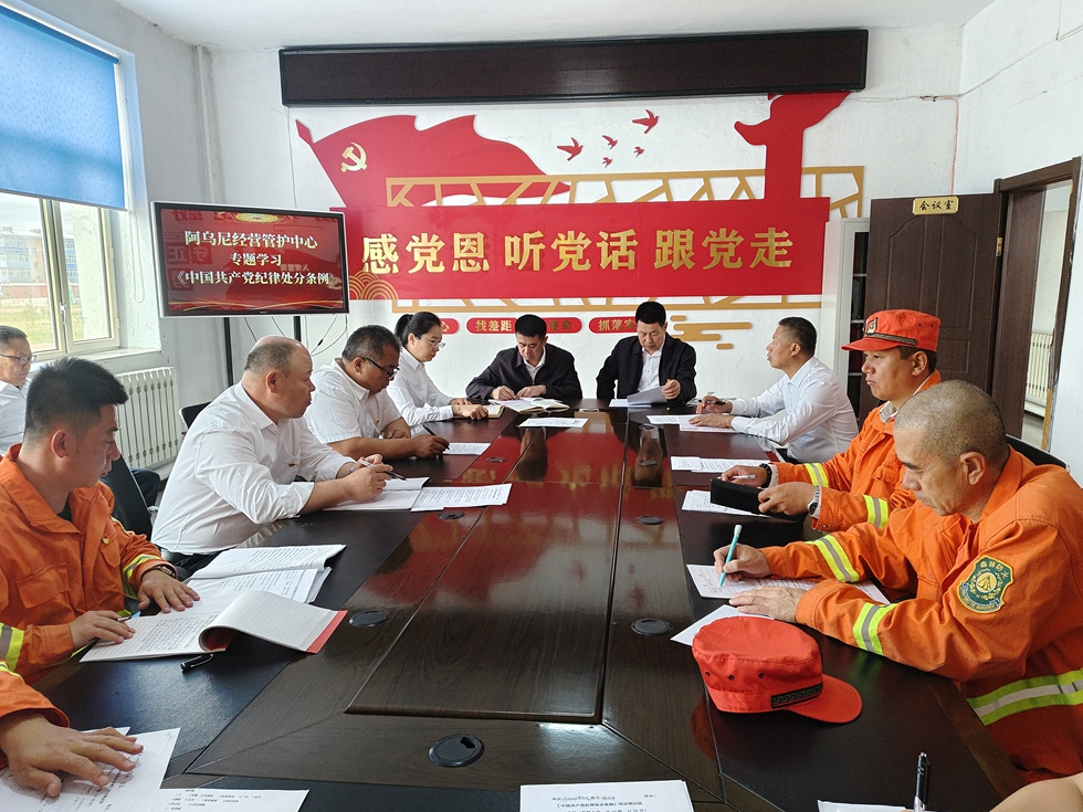阿烏尼經營管護中心黨總支召開《中國共產黨紀律處分條例》專題學習會.jpg